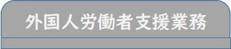 人材登録支援事業