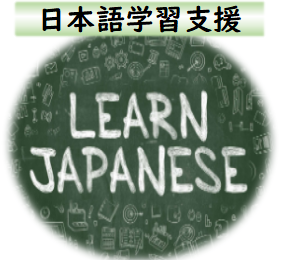 日本語学習サポート