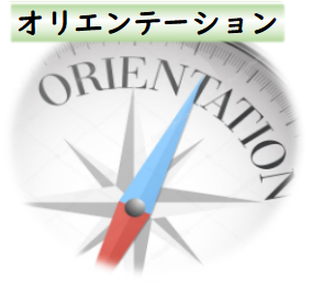 生活オリエンテーション