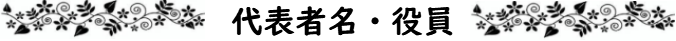 代表・役員