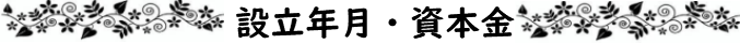 設立・資本金